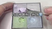 四宫格散粉变粉饼2⃣️这次又是一种新的变发哦！#修复 #美妆 #小助手 #治愈 #手艺人