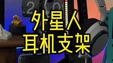 外星人RGB拾音灯耳机支架#数码科技 #耳机支架 #外星人
