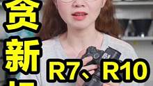 购机小白别贪“新”！佳能残幅R7、R10要谨慎！#摄影 #佳能r7 #佳能eosr7 