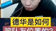 德华是如何骗队友位置的？ #吕德华 #王者