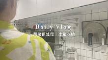 日常vlog 蔬菜预处理｜冰箱收纳 生活不是别处，当下即是生活