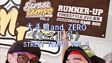 ZERO【亚军STREET tempo vol.5】厦门FS2v2