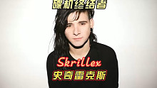 skrillex 无数raver的电音启蒙，坐拥8项格莱美奖