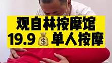观自林19.9元单人按摩，喜欢按摩的久坐族，低头族，可以去体验了