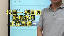 科目一“年份题”答题技巧、一起来老师直播间学习吧#考驾照 #科目一 #驾考一把过 #科目一科目四理论