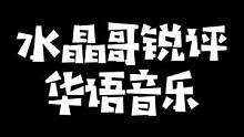 水晶哥锐评cxk单曲《欲》：这就是艺术！#kryst4l水晶哥 #刚子哥 #蔡徐坤 