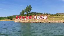 王者之战B组比赛场地：山东临沂化氏高湖水库