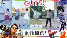 【岚ARASHI】GUTS！6位岚饭给岚朋友交作业啦！一起跳舞吧！