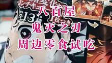 #鬼灭之刃 周边零食开箱！今天我们来点不一样的！不正经的吃播！
