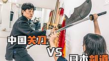 中国关刀vs日本剑道！直接把剑打飞，这威力能多大？