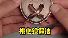 桃心锁的解法#益智玩具 #烧脑 #解压玩具