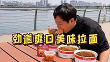 4种美味的宝藏拉面，不仅料足味美，汤底浓郁，好吃到停不下来！