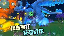创造与魔法苍穹幻龙世界BOSS之战！送的狙击弓挺酷，幻龙饲料不好搞