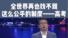 全世界再也找不到高考这么公平的制度