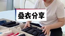 叠衣分享，我个人很喜欢这种竖式叠衣方法，干净整洁好拿取，关键一目了然的方便#收纳整理 #叠衣服