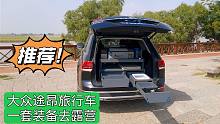 一套露营箱让大众途昂无损改装旅行车，空间宽敞能坐直，太棒了