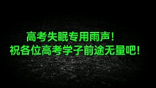 高考失眠专用雨声