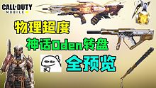 物理超度！Oden神话转盘全预览！七级特效更改！Smg5嘎嘎好用！【使命召唤手游】