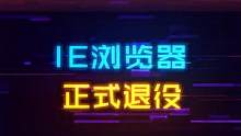 IE浏览器正式退役，win7没了，IE也没了，爷也青结了#电脑 #diy电脑 #电脑配置 #数码科技