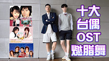 十大台偶OST燃脂舞 前奏一响你的DNA就动了