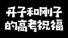 希望所有高考考生明天考生附体，超常发挥！#kryst4l水晶哥 #lbw #高考加油 