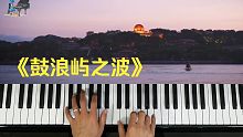 蓝调小生钢琴课：一首超级好听的经典歌曲《鼓浪屿之波》钢琴教学来了，快学起来吧