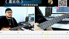 第660期 《喜欢你》BEYOND 贝斯翻弹 bass cover 人肉贝斯机林维俊
