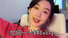 如何一分钟Bebop