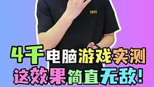  这套4千的电脑就能玩出来这样的游戏效果 简直无敌好吧！#diy电脑 #电脑 #电脑配置 #电脑装机