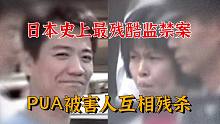 日本史上最残忍囚禁案，主犯PUA高手，让犯人互相伤害！