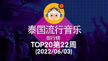 【中泰双语】2022泰国流行音乐排行榜TOP20 第22周(2022/06/03)@喜翻译制组
