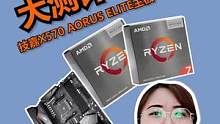 AMD5700X、5800X、5800X3D+技嘉X570 AORUS ELITE小雕主板游戏性能对