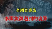 【灵异事件】泰国旅游遇到的诡异 |  民间鬼故事 | 真实灵异 | 解压故事 | 灵异诡事 | 恐怖