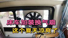 夏季探秘成昆铁路，为了解决床车热的问题，我给它装换气扇！