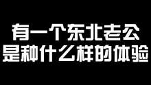 有一个东北老公是种什么样的体验？#鞍山脱口秀 #单口喜剧 #脱口秀 