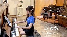 钢琴弹奏《追光者》