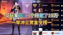 CF手游：女玩家回归3个月氪金15万，直接冲上赏金令榜一！