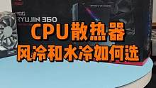 CPU散热器水冷和风冷如何选？#电脑小技巧 #数码科技 #cpu散热器 