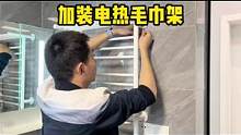 #装修 还是把电热毛巾架装上了，免打孔安装还挺方便