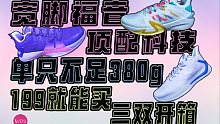 【618球鞋合集】三双夏季透气轻质后卫鞋开箱合集，最低不到200块