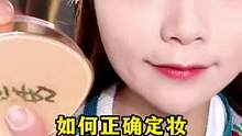 定妆和不定妆的区别竟然这么大，你确定还不定妆吗？#美妆 #定妆散粉 #新手化妆教程 #妆教 #底妆 
