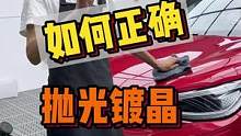 如何正确汽车抛光镀晶？