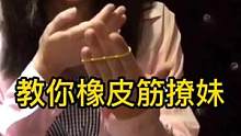 教你一招橡皮筋撩妹#魔术教学 #魔术揭秘 #近景魔术 