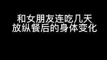 太真实了。。女友的剩饭终结者。看到最后…#健身 #放纵餐