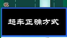 #考驾照 #汽车知识 #每天一个用车知识 