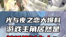 #光与夜之恋 #策划 光与夜之恋大爆料：游戏主角居然是策划本人？玩家纷纷开始讨伐官方