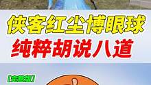 007号解密：有人说侠客红尘博眼球，简直就是胡说八道！ #游戏精彩时刻 #游戏日常 #游戏