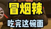 骑士团约了我俩月，小子还给我装呢！是时间走慢了？感觉吃的不快啊！#太原龙七爷跷脚牛肉面 #冒烟辣 #
