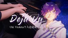 【Uki Violeta】出道曲Deja Vu丨钢琴翻奏丨太绝美了救命