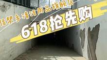 618保价抢先购，官方旗舰店擦窗器专场约定您##好用不贵 #惊悚悬疑 #佳帮手 #擦玻璃神器 